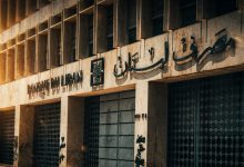 مصرف لبنان