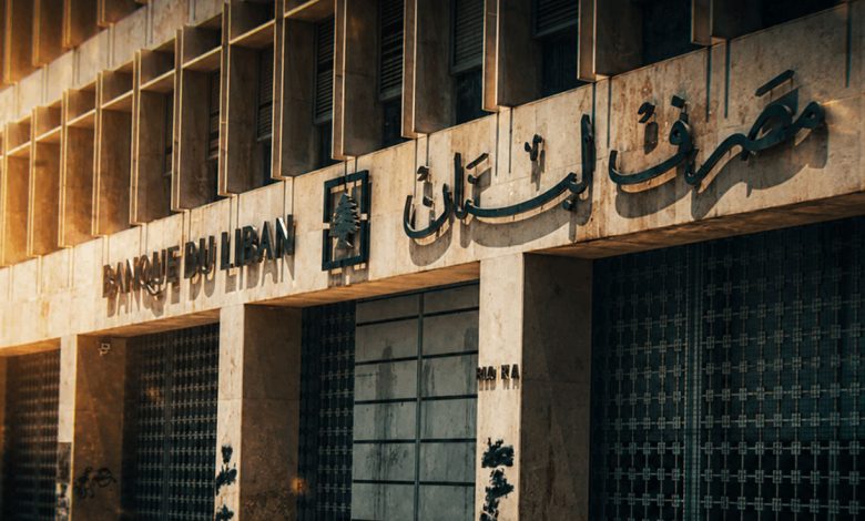 مصرف لبنان